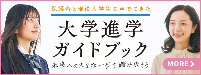 大学進学ガイドブック